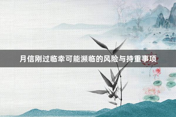 月信刚过临幸可能濒临的风险与持重事项