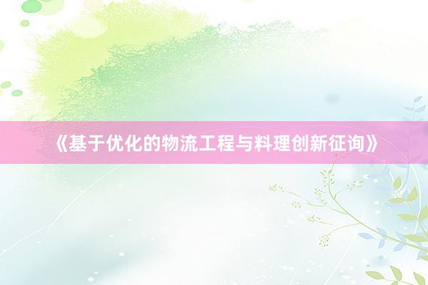 《基于优化的物流工程与料理创新征询》
